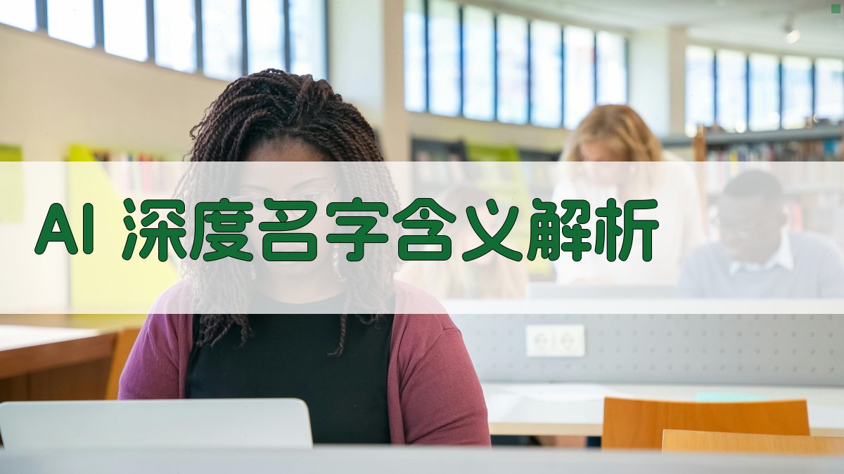 AI深度名字含义解析